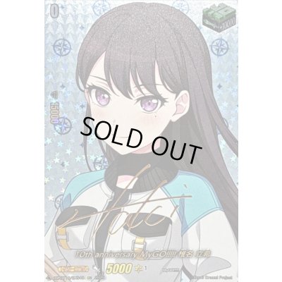 画像1: 10thanniversaryMyGO!!!!!椎名立希(サイン)【EXS】{DZ-BT10/EXS40}《その他》