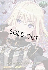 〔状態B〕10thanniversaryAveMujicaドロリス(サイン)【EXS】{DZ-BT10/EXS41}《その他》