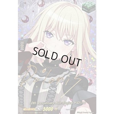 画像1: 〔状態A-〕10thanniversaryAveMujicaドロリス(サイン)【EXS】{DZ-BT10/EXS41}《その他》