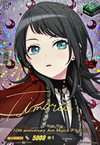 10thanniversaryAveMujicaティモリス(サイン)【EXS】{DZ-BT10/EXS43}《その他》