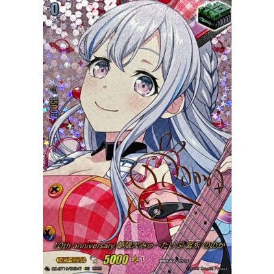 画像1: 10thanniversary夢限大みゅーたいぷ宮永ののか(サイン)【EXS】{DZ-BT10/EXS47}《その他》
