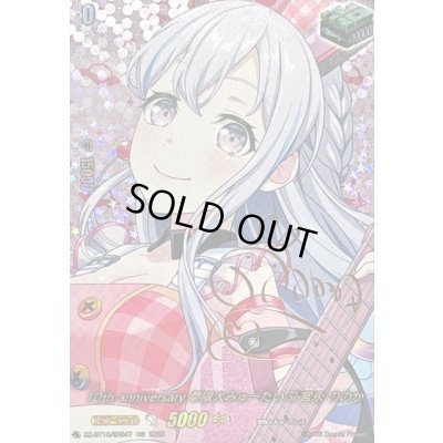 画像1: 10thanniversary夢限大みゅーたいぷ宮永ののか(サイン)【EXS】{DZ-BT10/EXS47}《その他》