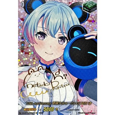 画像1: 10thanniversary夢限大みゅーたいぷ峰月律(サイン)【EXS】{DZ-BT10/EXS48}《その他》