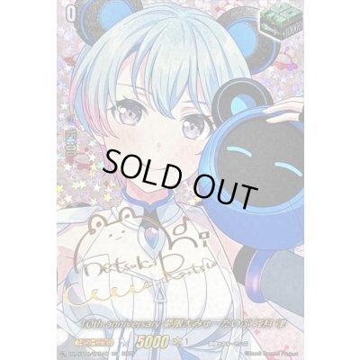 画像1: 〔状態A-〕10thanniversary夢限大みゅーたいぷ峰月律(サイン)【EXS】{DZ-BT10/EXS48}《その他》