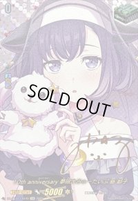 〔状態A-〕10thanniversary夢限大みゅーたいぷ藤都子(サイン)【EXS】{DZ-BT10/EXS49}《その他》