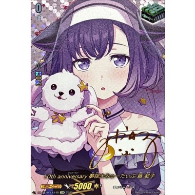画像1: 10thanniversary夢限大みゅーたいぷ藤都子(サイン)【EXS】{DZ-BT10/EXS49}《その他》