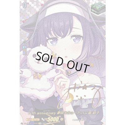画像1: 〔状態A-〕10thanniversary夢限大みゅーたいぷ藤都子(サイン)【EXS】{DZ-BT10/EXS49}《その他》