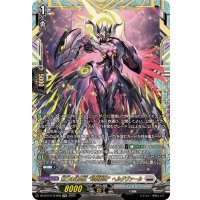 第三の幻真獣玲獄寵妃ヘルグヴァール【FFR】{DZ-BT10/FFR09}《ブラントゲート》