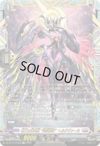 〔状態A-〕第三の幻真獣玲獄寵妃ヘルグヴァール【FFR】{DZ-BT10/FFR09}《ブラントゲート》