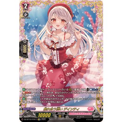 触れ合う潤いデインティ【FFR】{DZ-BT10/FFR17}《リリカルモナステリオ》