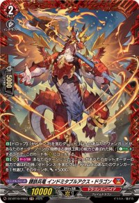 錬鉄兵竜インドミタブルアクス・ドラゴン【FR】{DZ-BT10/FR03}《ドラゴンエンパイア》