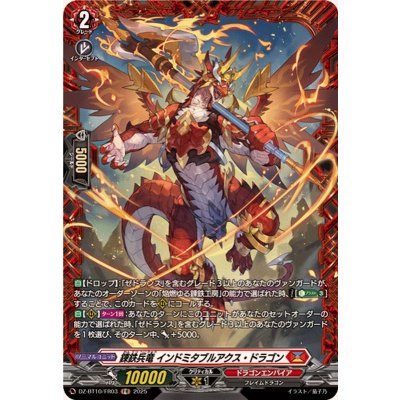 画像1: 錬鉄兵竜インドミタブルアクス・ドラゴン【FR】{DZ-BT10/FR03}《ドラゴンエンパイア》