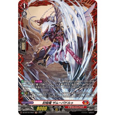 画像1: 封焔竜ザムーパドルゥ【FR】{DZ-BT10/FR04}《ドラゴンエンパイア》