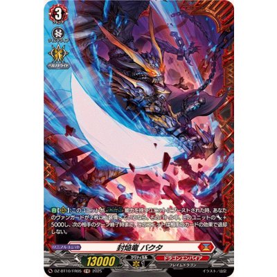 画像1: 封焔竜バクタ【FR】{DZ-BT10/FR05}《ドラゴンエンパイア》