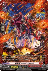 暴射竜タルボバラッジ【FR】{DZ-BT10/FR06}《ドラゴンエンパイア》