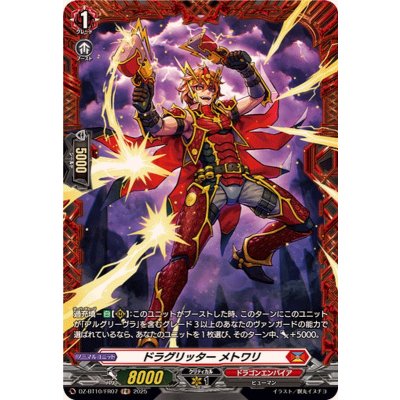 画像1: ドラグリッターメトワリ【FR】{DZ-BT10/FR07}《ドラゴンエンパイア》