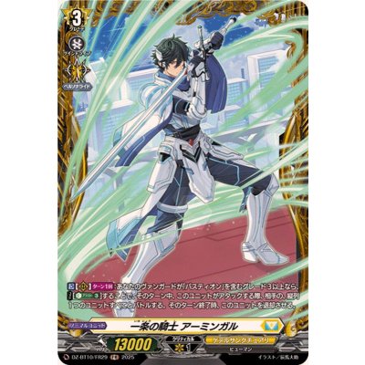 画像1: 一条の騎士アーミンガル【FR】{DZ-BT10/FR29}《ケテルサンクチュアリ》