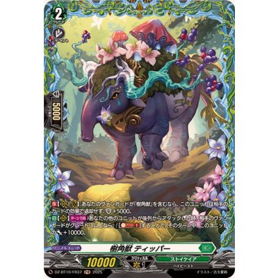 樹角獣ティッパー【FR】{DZ-BT10/FR37}《ストイケイア》