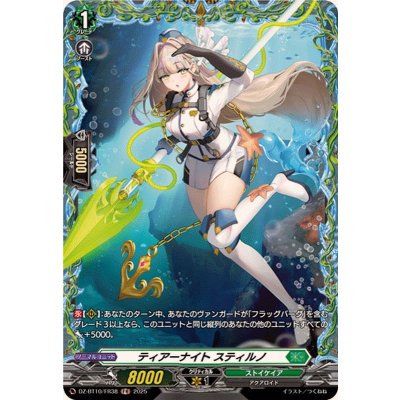 画像1: ティアーナイトスティルノ【FR】{DZ-BT10/FR38}《ストイケイア》