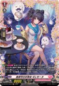 真夜中のお茶会ゼレモーヌ【FR】{DZ-BT10/FR48}《リリカルモナステリオ》