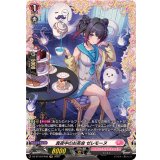 真夜中のお茶会ゼレモーヌ【FR】{DZ-BT10/FR48}《リリカルモナステリオ》
