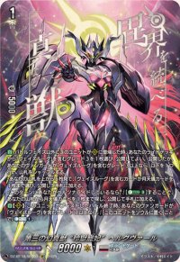 第三の幻真獣玲獄寵妃ヘルグヴァール【SEC】{DZ-BT10/SEC03}《ブラントゲート》