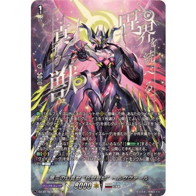 画像1: 第三の幻真獣玲獄寵妃ヘルグヴァール【SEC】{DZ-BT10/SEC03}《ブラントゲート》