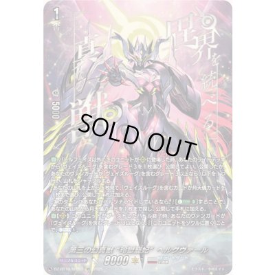 画像1: 第三の幻真獣玲獄寵妃ヘルグヴァール【SEC】{DZ-BT10/SEC03}《ブラントゲート》
