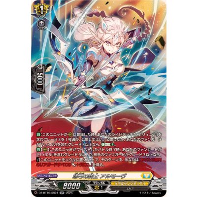 〔状態A-〕悠弓の騎士アルモーヴ【SR】{DZ-BT10/SR24}《ケテルサンクチュアリ》