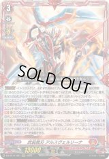 〔状態B〕武装裁刃アルスヴェルリーナ【RRR】{DZ-BT11/001}《ドラゴンエンパイア》