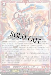 〔状態B〕武装裁刃アルスヴェルリーナ【RRR】{DZ-BT11/001}《ドラゴンエンパイア》
