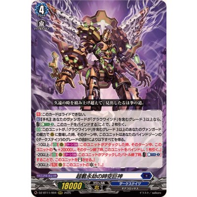 画像1: 超載永劫の時空巨神【RRR】{DZ-BT11/004}《ダークステイツ》