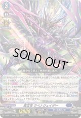 〔状態B〕魔宝竜ラベナジェイダー【RRR】{DZ-BT11/006}《ダークステイツ》