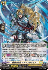 誓盟の騎士エディンヴェイド【RRR】{DZ-BT11/010}《ケテルサンクチュアリ》