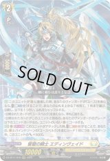 〔状態B〕誓盟の騎士エディンヴェイド【RRR】{DZ-BT11/010}《ケテルサンクチュアリ》