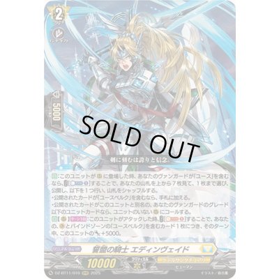 画像1: 〔状態B〕誓盟の騎士エディンヴェイド【RRR】{DZ-BT11/010}《ケテルサンクチュアリ》