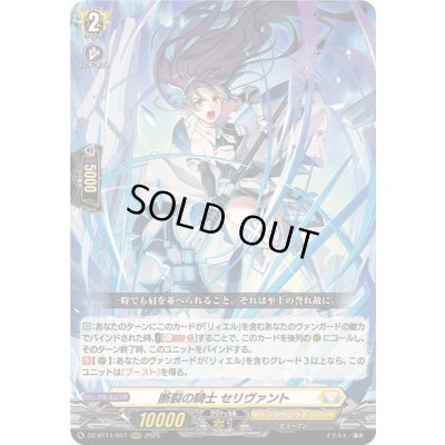 画像1: 〔状態B〕断裂の騎士セリヴァント【RRR】{DZ-BT11/011}《ケテルサンクチュアリ》