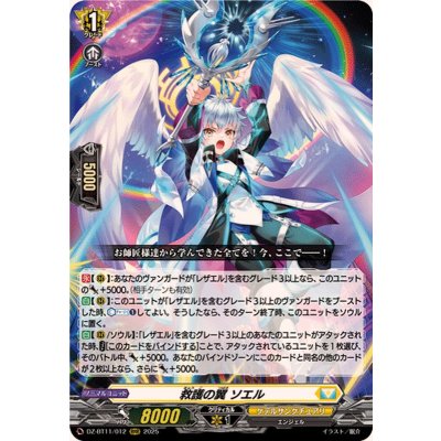 画像1: 救護の翼ソエル【RRR】{DZ-BT11/012}《ケテルサンクチュアリ》