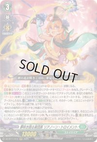 〔状態B〕夢咲き誇る楽団長リアノーン・トロイメント【RRR】{DZ-BT11/013}《ストイケイア》