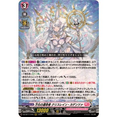 万化の運命者クリスレイン・カデンツァ【RRR】{DZ-BT11/016}《リリカルモナステリオ》