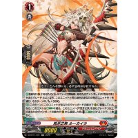 荒牙之衆ルーカイラ【RR】{DZ-BT11/021}《ドラゴンエンパイア》