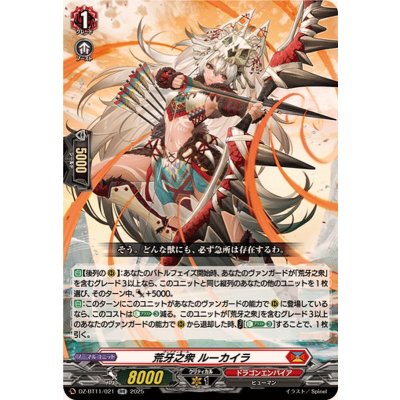 画像1: 荒牙之衆ルーカイラ【RR】{DZ-BT11/021}《ドラゴンエンパイア》