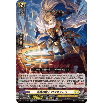画像1: 光槌の騎士ロジスティラ【RR】{DZ-BT11/031}《ケテルサンクチュアリ》