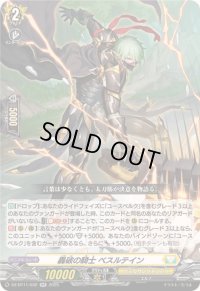 〔状態B〕轟破の騎士ベスルテイン【RR】{DZ-BT11/032}《ケテルサンクチュアリ》