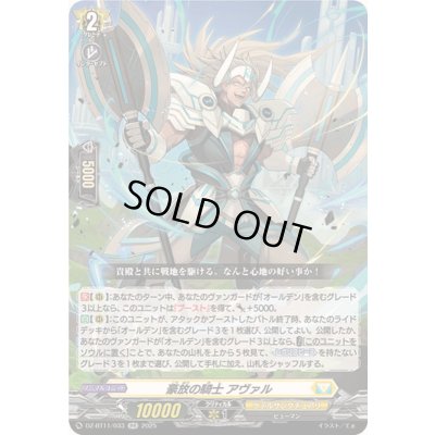 画像1: 豪放の騎士アヴァル【RR】{DZ-BT11/033}《ケテルサンクチュアリ》