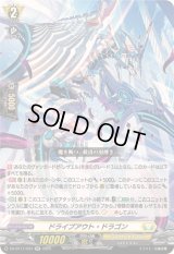 〔状態A-〕ドライブアウト・ドラゴン【RR】{DZ-BT11/034}《ケテルサンクチュアリ》