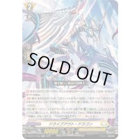 〔状態A-〕ドライブアウト・ドラゴン【RR】{DZ-BT11/034}《ケテルサンクチュアリ》