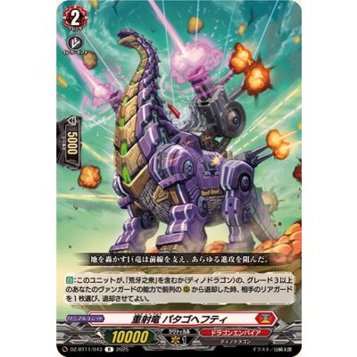 画像1: 重射竜パタゴヘフティ【R】{DZ-BT11/043}《ドラゴンエンパイア》