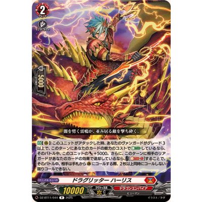 画像1: ドラグリッターハーリス【R】{DZ-BT11/044}《ドラゴンエンパイア》