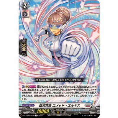 銀河英勇コメット・エルキス【R】{DZ-BT11/053}《ブラントゲート》